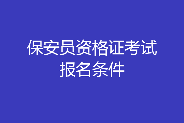 保安员资格证考试报名条件