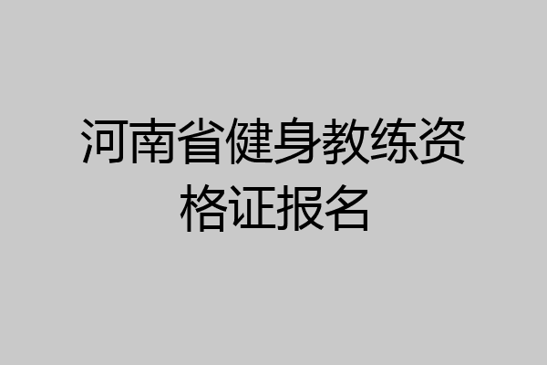河南省健身教练资格证报名