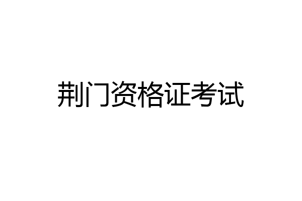 荆门资格证考试