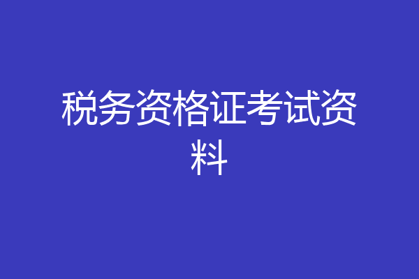 税务资格证考试资料
