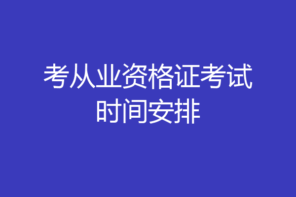 考从业资格证考试时间安排