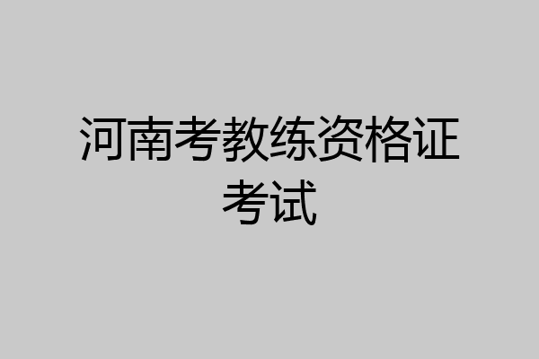 河南考教练资格证考试