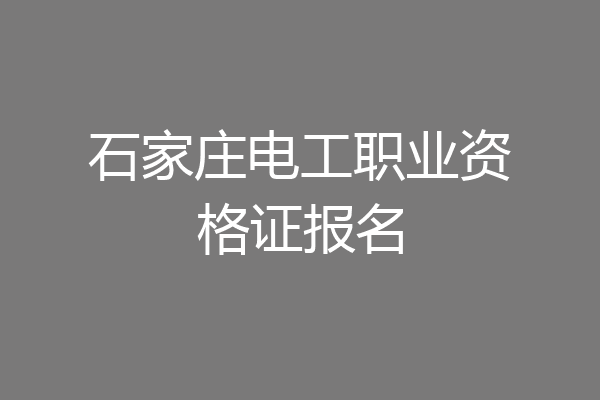 石家庄电工职业资格证报名