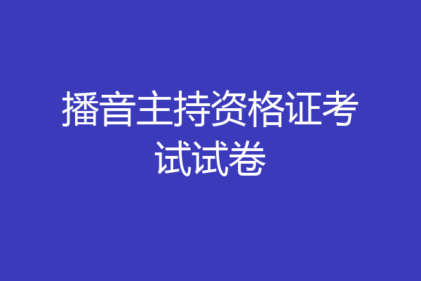 播音主持资格证考试试卷