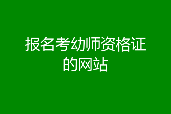 报名考幼师资格证的网站