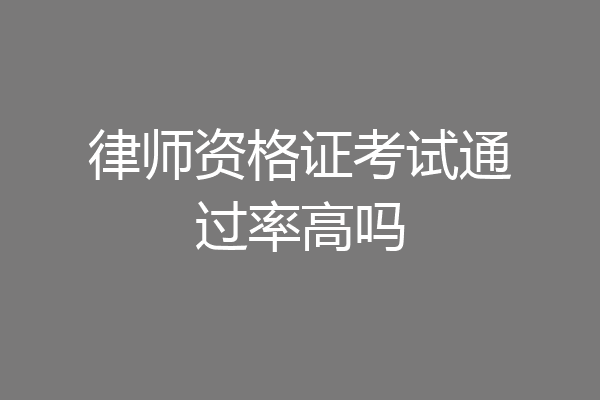 律师资格证考试通过率高吗