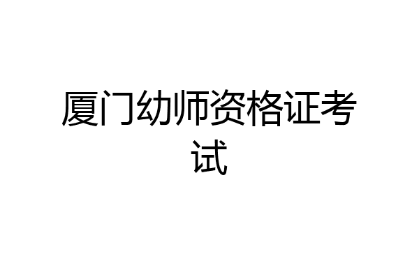 厦门幼师资格证考试