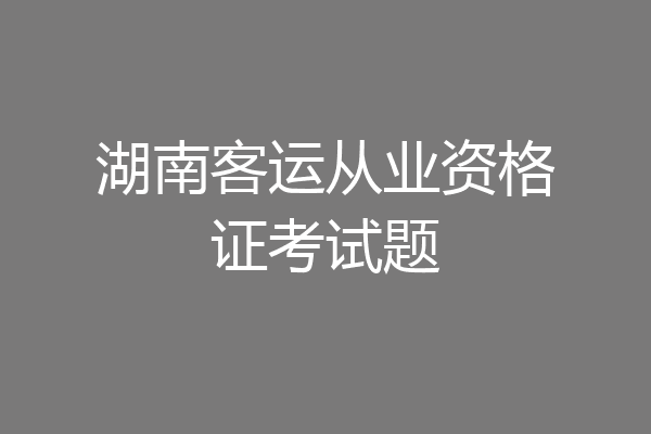 湖南客运从业资格证考试题