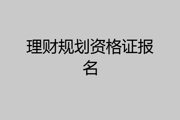 理财规划资格证报名