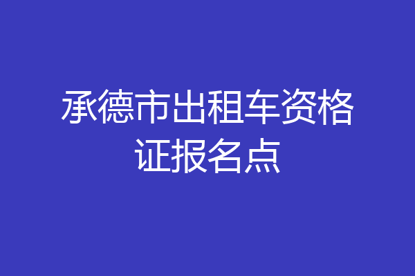 承德市出租车资格证报名点