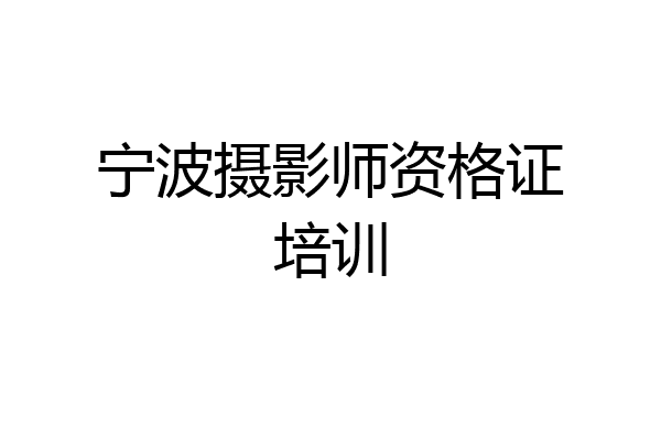 宁波摄影师资格证培训