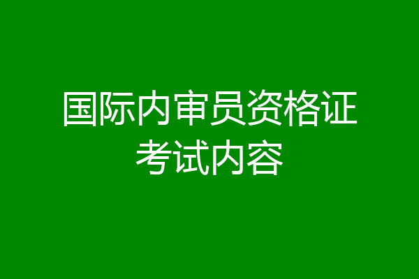 国际内审员资格证考试内容