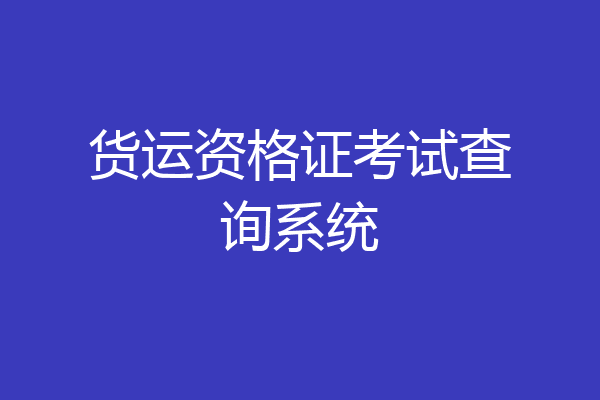 货运资格证考试查询系统