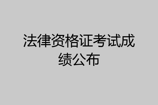 法律资格证考试成绩公布
