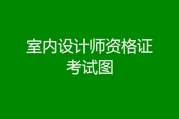 室内设计师资格证考试图