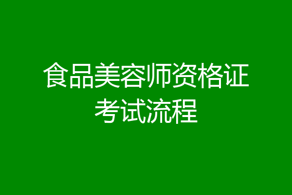 食品美容师资格证考试流程
