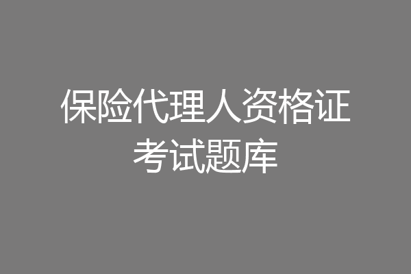 保险代理人资格证考试题库