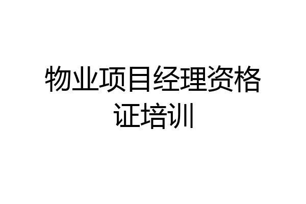 物业项目经理资格证培训