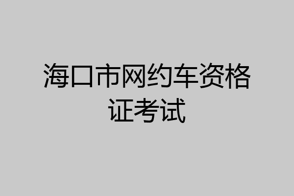 海口市网约车资格证考试