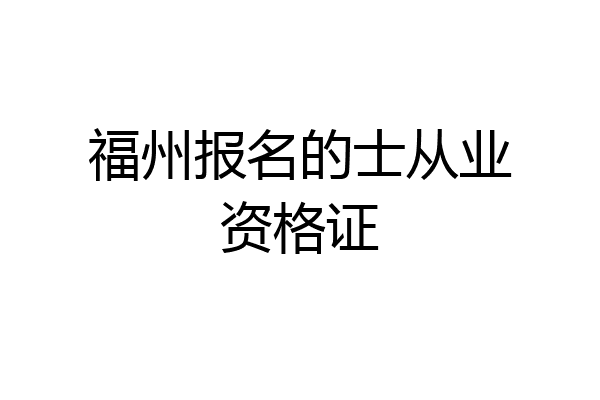 福州报名的士从业资格证
