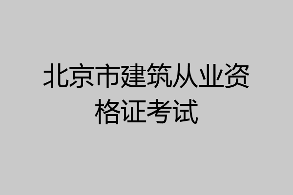 北京市建筑从业资格证考试