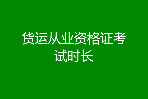 货运从业资格证考试时长
