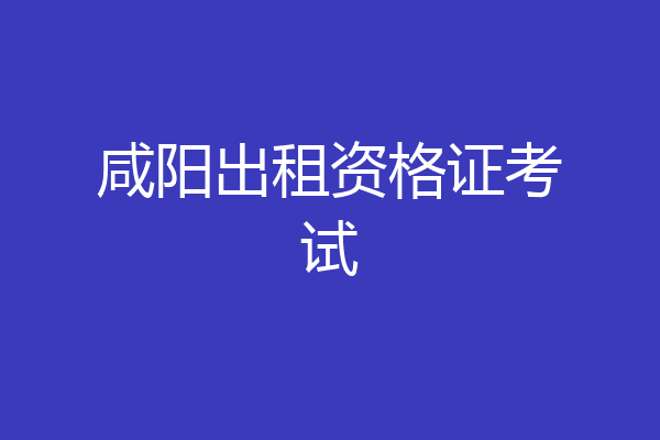 咸阳出租资格证考试