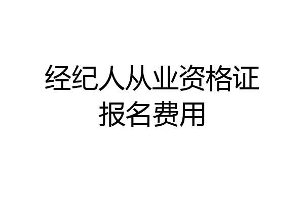 经纪人从业资格证报名费用