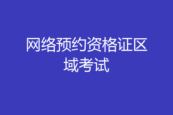 网络预约资格证区域考试
