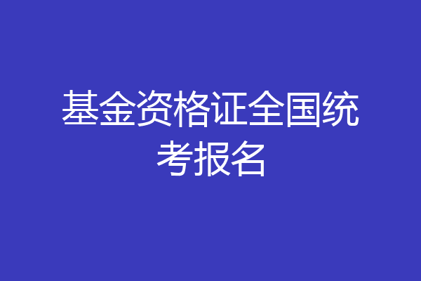 基金资格证全国统考报名