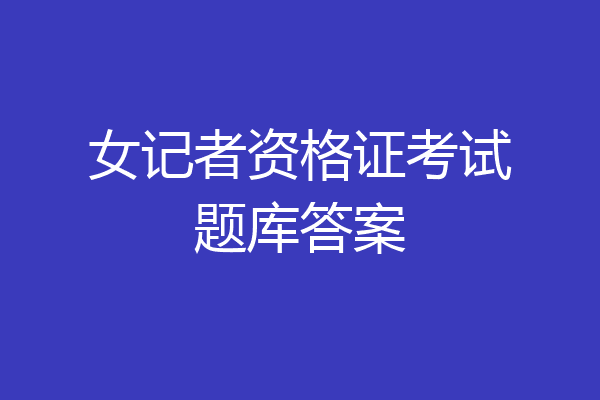 女记者资格证考试题库答案