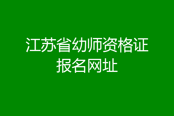 江苏省幼师资格证报名网址