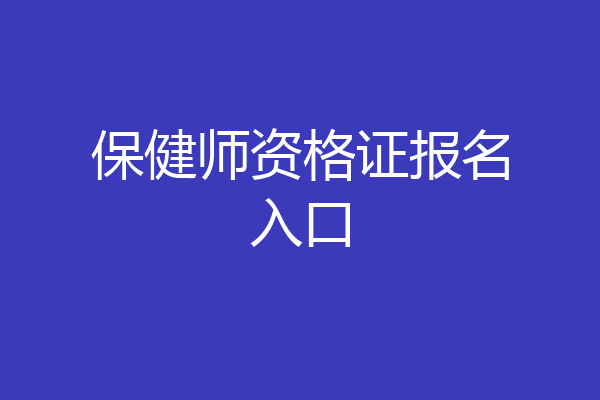 保健师资格证报名入口