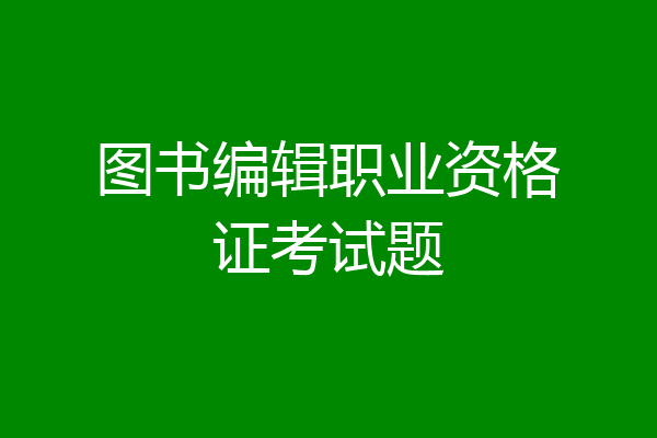 图书编辑职业资格证考试题