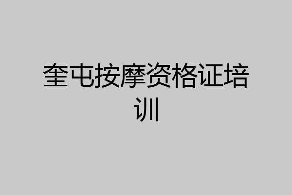 奎屯按摩资格证培训