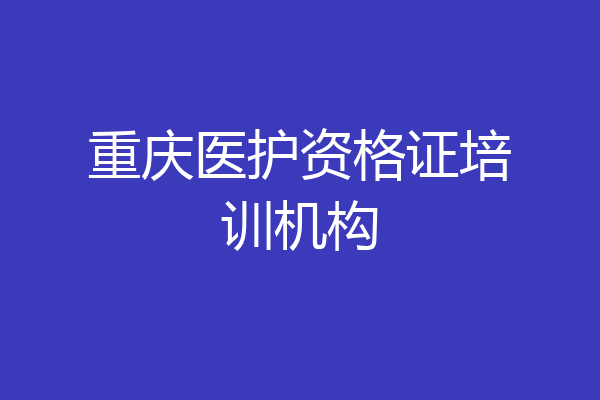重庆医护资格证培训机构
