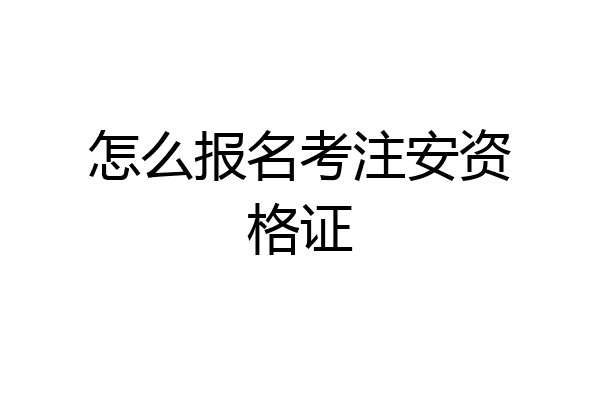 怎么报名考注安资格证