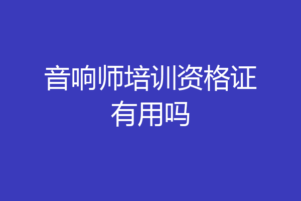 音响师培训资格证有用吗