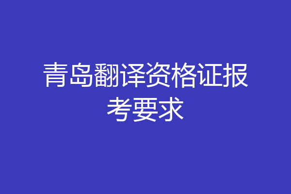 青岛翻译资格证报考要求