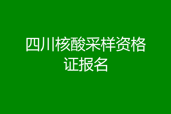 四川核酸采样资格证报名