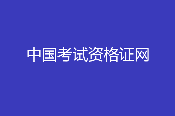 中国考试资格证网
