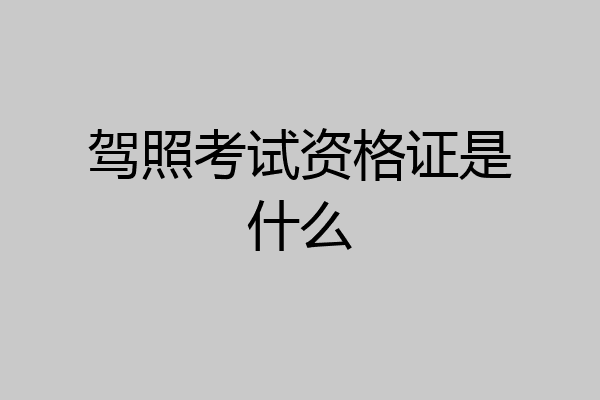 驾照考试资格证是什么