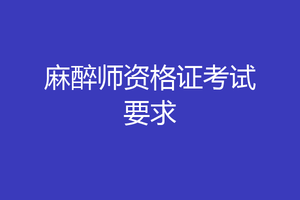 麻醉师资格证考试要求