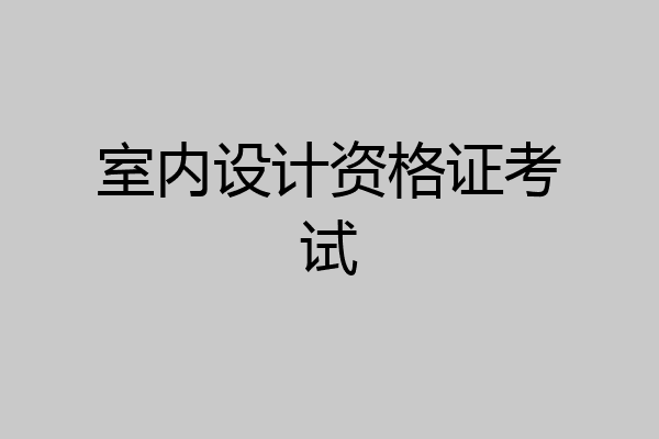 室内设计资格证考试