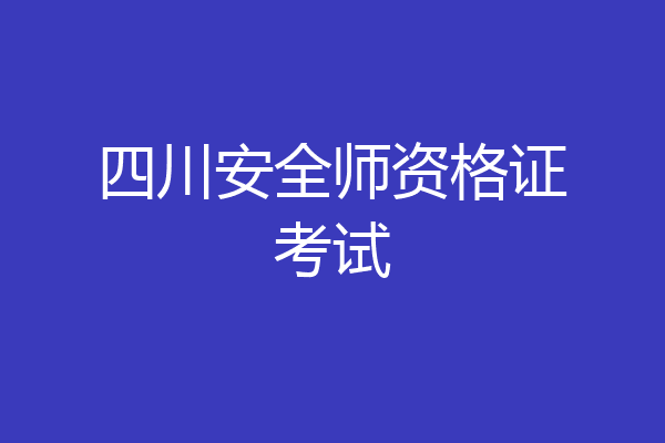 四川安全师资格证考试
