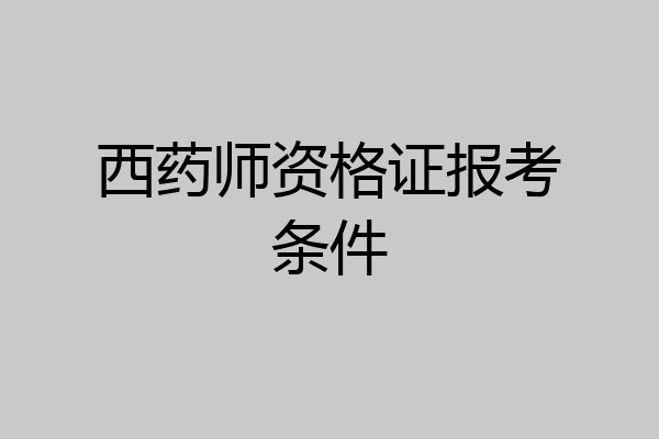 西药师资格证报考条件