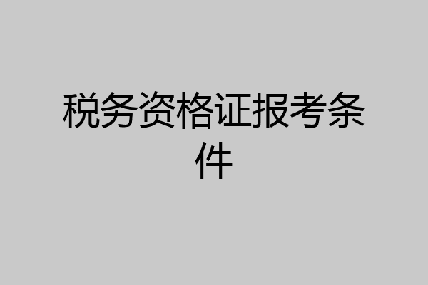 税务资格证报考条件