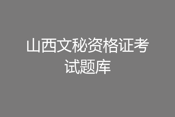 山西文秘资格证考试题库