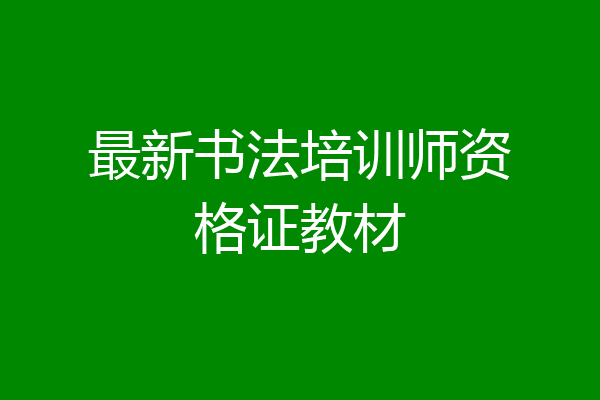 最新书法培训师资格证教材
