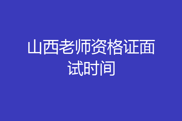 山西老师资格证面试时间